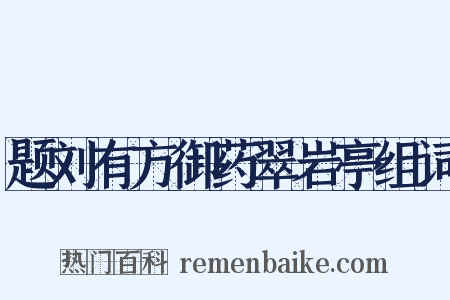 题刘有方御药翠岩亭组词是什么意思的图片